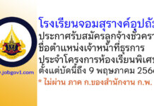 โรงเรียนจอมสุรางค์อุปถัมภ์ รับสมัครลูกจ้างชั่วคราว ตำแหน่งเจ้าหน้าที่ธุรการ ประจำโครงการห้องเรียนพิเศษ