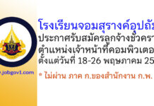 โรงเรียนจอมสุรางค์อุปถัมภ์ รับสมัครคัดเลือกลูกจ้างชั่วคราว ตำแหน่งเจ้าหน้าที่คอมพิวเตอร์