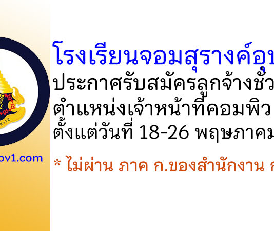 โรงเรียนจอมสุรางค์อุปถัมภ์ รับสมัครคัดเลือกลูกจ้างชั่วคราว ตำแหน่งเจ้าหน้าที่คอมพิวเตอร์