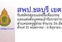 สพป.ชลบุรี เขต 1 รับสมัครสอบแข่งขันเพื่อบรรจุบุคคลเข้ารับราชการ ตำแหน่งครูผู้ช่วย 34 อัตรา