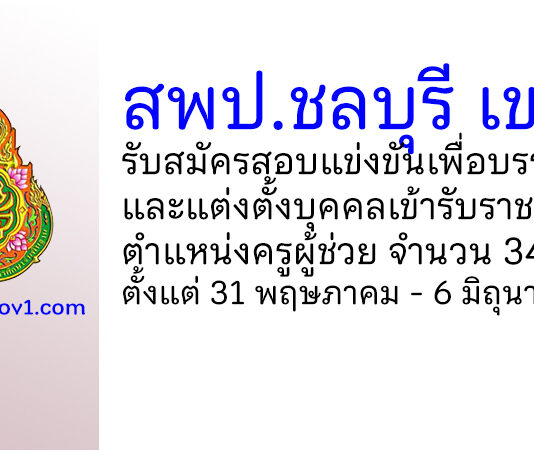 สพป.ชลบุรี เขต 1 รับสมัครสอบแข่งขันเพื่อบรรจุบุคคลเข้ารับราชการ ตำแหน่งครูผู้ช่วย 34 อัตรา