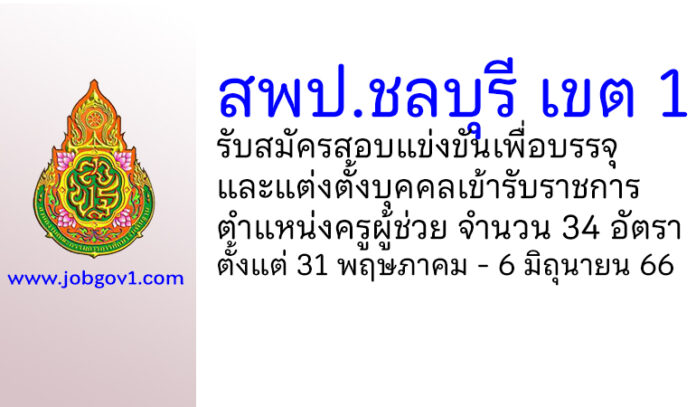สพป.ชลบุรี เขต 1 รับสมัครสอบแข่งขันเพื่อบรรจุบุคคลเข้ารับราชการ ตำแหน่งครูผู้ช่วย 34 อัตรา