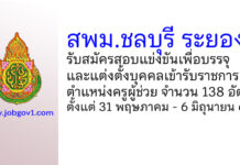 สพม.ชลบุรี ระยอง รับสมัครสอบแข่งขันเพื่อบรรจุบุคคลเข้ารับราชการ ตำแหน่งครูผู้ช่วย 138 อัตรา