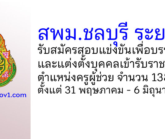 สพม.ชลบุรี ระยอง รับสมัครสอบแข่งขันเพื่อบรรจุบุคคลเข้ารับราชการ ตำแหน่งครูผู้ช่วย 138 อัตรา