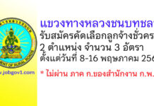 แขวงทางหลวงชนบทชลบุรี รับสมัครคัดเลือกลูกจ้างชั่วคราว 3 อัตรา