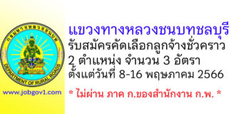 แขวงทางหลวงชนบทชลบุรี รับสมัครคัดเลือกลูกจ้างชั่วคราว 3 อัตรา