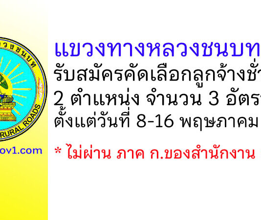 แขวงทางหลวงชนบทชลบุรี รับสมัครคัดเลือกลูกจ้างชั่วคราว 3 อัตรา