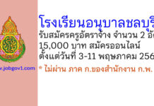 โรงเรียนอนุบาลชลบุรี รับสมัครบุคคลเพื่อสรรหาและเลือกสรรเป็นครูอัตราจ้าง 2 อัตรา