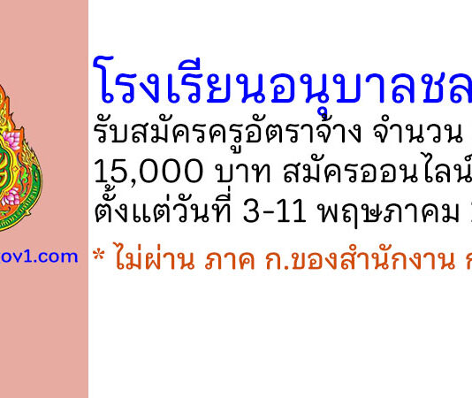 โรงเรียนอนุบาลชลบุรี รับสมัครบุคคลเพื่อสรรหาและเลือกสรรเป็นครูอัตราจ้าง 2 อัตรา