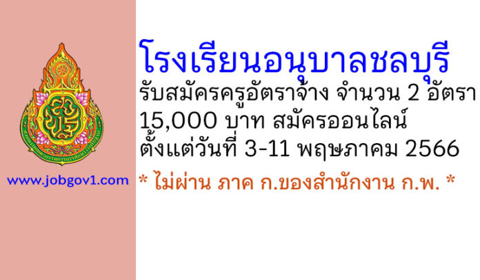 โรงเรียนอนุบาลชลบุรี รับสมัครบุคคลเพื่อสรรหาและเลือกสรรเป็นครูอัตราจ้าง 2 อัตรา
