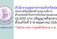 สำนักงานอุตสาหกรรมจังหวัดชลบุรี รับสมัครจ้างเหมาบริการ ตำแหน่งนักวิเคราะห์นโยบายและแผน