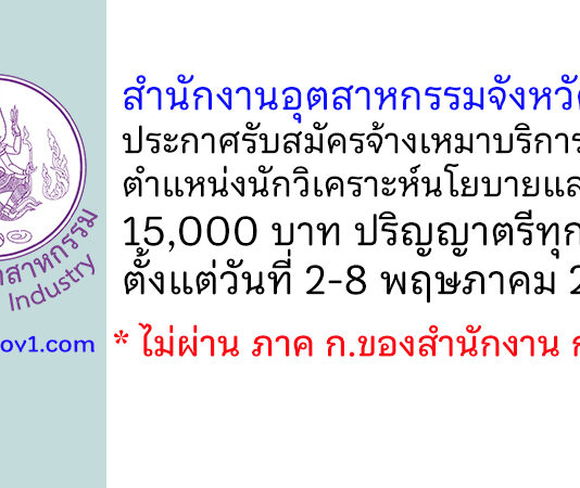 สำนักงานอุตสาหกรรมจังหวัดชลบุรี รับสมัครจ้างเหมาบริการ ตำแหน่งนักวิเคราะห์นโยบายและแผน