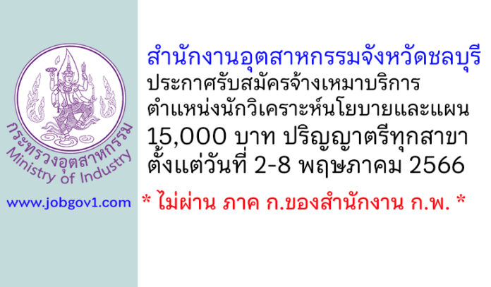 สำนักงานอุตสาหกรรมจังหวัดชลบุรี รับสมัครจ้างเหมาบริการ ตำแหน่งนักวิเคราะห์นโยบายและแผน