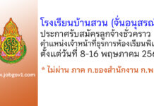 โรงเรียนบ้านสวน (จั่นอนุสรณ์) รับสมัครลูกจ้างชั่วคราว ตำแหน่งเจ้าหน้าที่ธุรการห้องเรียนพิเศษ