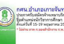 กศน.อำเภอเกาะจันทร์ รับสมัครจ้างเหมาบริการ ตำแหน่งนักวิชาการศึกษา