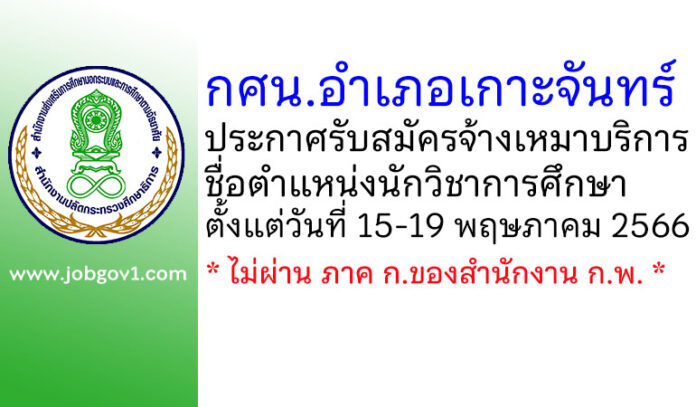 กศน.อำเภอเกาะจันทร์ รับสมัครจ้างเหมาบริการ ตำแหน่งนักวิชาการศึกษา
