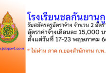 โรงเรียนชลกันยานุกูล รับสมัครครูอัตราจ้าง 2 อัตรา