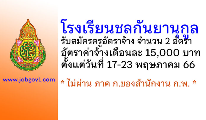 โรงเรียนชลกันยานุกูล รับสมัครครูอัตราจ้าง 2 อัตรา