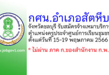 กศน.อำเภอสัตหีบ รับสมัครจ้างเหมาบริการ ตำแหน่งครูประจำศูนย์การเรียนชุมชน