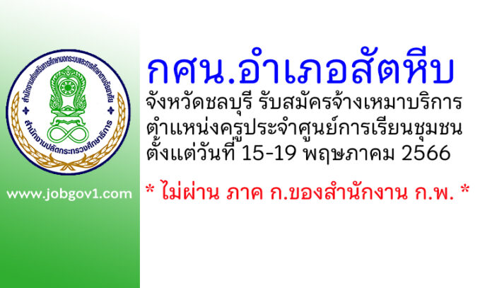 กศน.อำเภอสัตหีบ รับสมัครจ้างเหมาบริการ ตำแหน่งครูประจำศูนย์การเรียนชุมชน