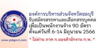 องค์การบริหารส่วนจังหวัดชลบุรี รับสมัครสรรหาและเลือกสรรบุคคลเพื่อเป็นพนักงานจ้าง 90 อัตรา