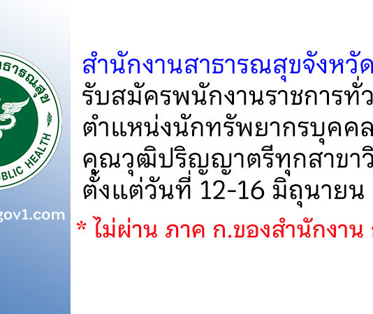 สำนักงานสาธารณสุขจังหวัดชลบุรี รับสมัครพนักงานราชการทั่วไป ตำแหน่งนักทรัพยากรบุคคล