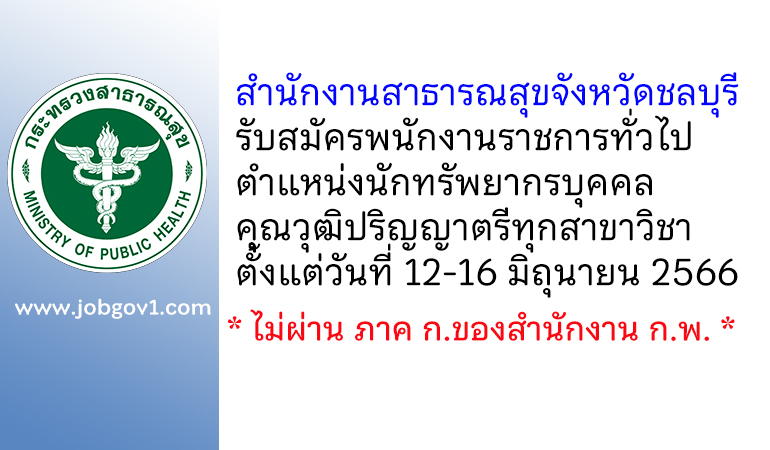 สำนักงานสาธารณสุขจังหวัดชลบุรี รับสมัครพนักงานราชการทั่วไป ตำแหน่งนักทรัพยากรบุคคล
