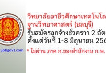 วิทยาลัยอาชีวศึกษาเทคโนโลยีฐานวิทยาศาสตร์ (ชลบุรี) รับสมัครลูกจ้างชั่วคราว 2 อัตรา