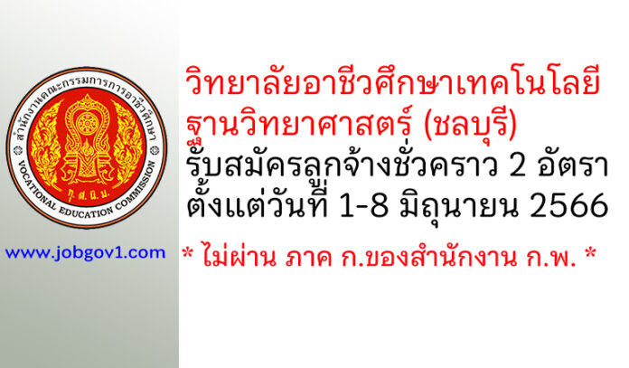 วิทยาลัยอาชีวศึกษาเทคโนโลยีฐานวิทยาศาสตร์ (ชลบุรี) รับสมัครลูกจ้างชั่วคราว 2 อัตรา