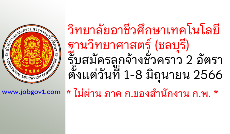 วิทยาลัยอาชีวศึกษาเทคโนโลยีฐานวิทยาศาสตร์ (ชลบุรี) รับสมัครลูกจ้างชั่วคราว 2 อัตรา