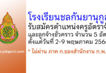 โรงเรียนชลกันยานุกูล รับสมัครครูอัตราจ้าง และลูกจ้างชั่วคราว 5 อัตรา