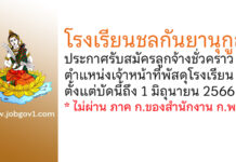 โรงเรียนชลกันยานุกูล รับสมัครลูกจ้างชั่วคราว ตำแหน่งเจ้าหน้าที่พัสดุโรงเรียน