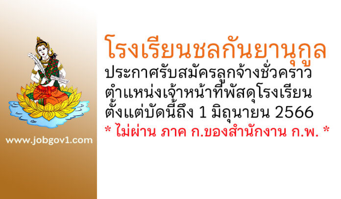 โรงเรียนชลกันยานุกูล รับสมัครลูกจ้างชั่วคราว ตำแหน่งเจ้าหน้าที่พัสดุโรงเรียน