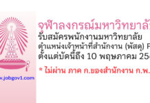 จุฬาลงกรณ์มหาวิทยาลัย รับสมัครพนักงานมหาวิทยาลัย ตำแหน่งเจ้าหน้าที่สำนักงาน (พัสดุ) P8