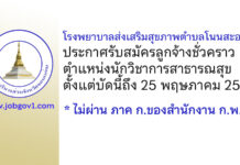 โรงพยาบาลส่งเสริมสุขภาพตำบลโนนสะอาด รับสมัครลูกจ้างชั่วคราว ตำแหน่งนักวิชาการสาธารณสุข