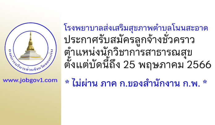 โรงพยาบาลส่งเสริมสุขภาพตำบลโนนสะอาด รับสมัครลูกจ้างชั่วคราว ตำแหน่งนักวิชาการสาธารณสุข