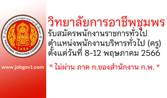 วิทยาลัยการอาชีพชุมพร รับสมัครพนักงานราชการทั่วไป ตำแหน่งพนักงานบริหารทั่วไป (ครู)