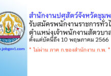 สำนักงานปศุสัตว์จังหวัดชุมพร รับสมัครพนักงานราชการทั่วไป ตำแหน่งเจ้าพนักงานสัตวบาล
