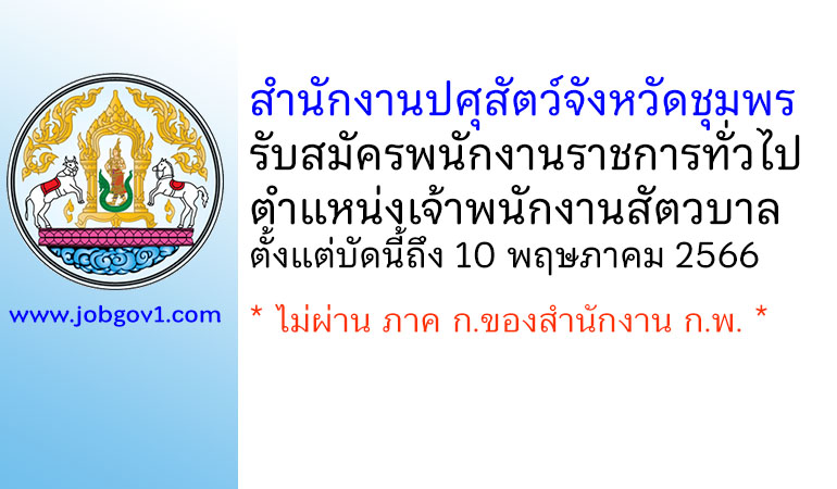 สำนักงานปศุสัตว์จังหวัดชุมพร รับสมัครพนักงานราชการทั่วไป ตำแหน่งเจ้าพนักงานสัตวบาล
