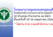 โรงพยาบาลชุมพรเขตรอุดมศักดิ์ รับสมัครพนักงานกระทรวงสาธารณสุขทั่วไป 44 อัตรา