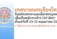 เทศบาลนครเชียงใหม่ รับสมัครสรรหาและเลือกสรรบุคคลเพื่อเป็นพนักงานจ้าง 159 อัตรา