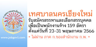 เทศบาลนครเชียงใหม่ รับสมัครสรรหาและเลือกสรรบุคคลเพื่อเป็นพนักงานจ้าง 159 อัตรา