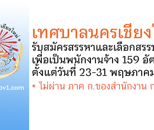 เทศบาลนครเชียงใหม่ รับสมัครสรรหาและเลือกสรรบุคคลเพื่อเป็นพนักงานจ้าง 159 อัตรา