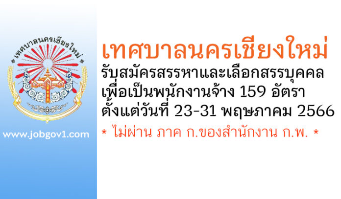 เทศบาลนครเชียงใหม่ รับสมัครสรรหาและเลือกสรรบุคคลเพื่อเป็นพนักงานจ้าง 159 อัตรา