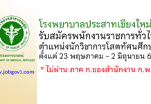 โรงพยาบาลประสาทเชียงใหม่ รับสมัครพนักงานราชการทั่วไป ตำแหน่งนักวิชาการโสตทัศนศึกษา