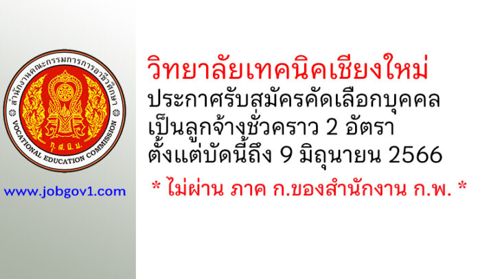 วิทยาลัยเทคนิคเชียงใหม่ รับสมัครคัดเลือกบุคคลเป็นลูกจ้างชั่วคราว 2 อัตรา