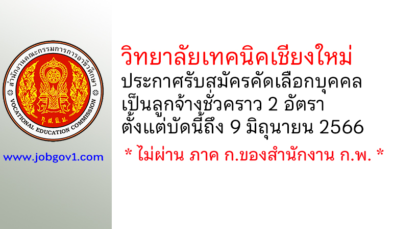 วิทยาลัยเทคนิคเชียงใหม่ รับสมัครคัดเลือกบุคคลเป็นลูกจ้างชั่วคราว 2 อัตรา