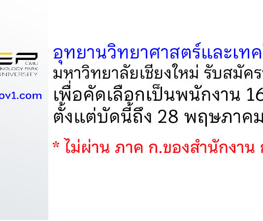 อุทยานวิทยาศาสตร์และเทคโนโลยี มหาวิทยาลัยเชียงใหม่ รับสมัครบุคคลเพื่อคัดเลือกเป็นพนักงาน 16 อัตรา