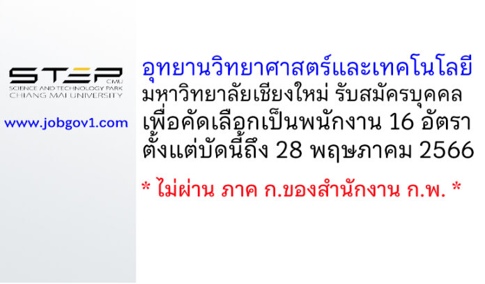 อุทยานวิทยาศาสตร์และเทคโนโลยี มหาวิทยาลัยเชียงใหม่ รับสมัครบุคคลเพื่อคัดเลือกเป็นพนักงาน 16 อัตรา