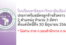 โรงเรียนสาธิตมหาวิทยาลัยเชียงใหม่ รับสมัครลูกจ้างชั่วคราว 3 อัตรา
